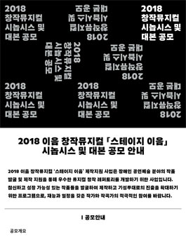2018 이음 창작뮤지컬 시놉시스 및 대본 공모전.