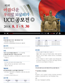 제5회 아름다운 우리말 되살리기 UCC 공모전.