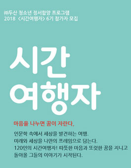 2018 시간여행자 프로그램 보조강사(포토스카우트) 모집.