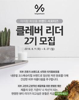이지함 화장품 브랜드 서포터즈 클레버 리더 2기 모집.