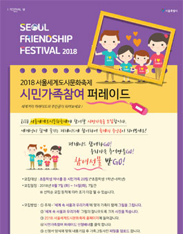 2018 서울세계도시문화축제 시민 가족 참여 퍼레이드 모집(기간연장).