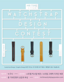 MR.TIME STYLE 워치 스트랩 디자인 공모전.
