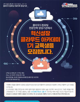 2018년 혁신성장 클라우드 아카데미 1기 교육생 모집.