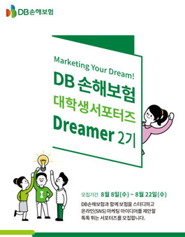 DB손해보험 대학생 서포터즈 Dreamer 2기 모집.