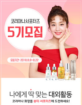 코리아나화장품 코리아나 서포터즈 5기 모집.