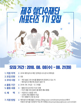 2018 제주 삼다수재단 서포터즈 1기 모집.
