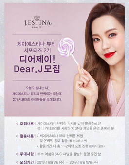 제이에스티나 Dear J 2기 모집.