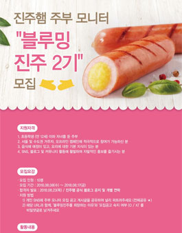 진주햄 블루밍 진주 2기 모집.