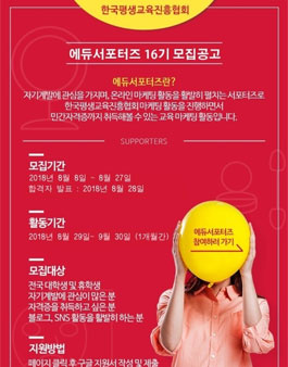 한국평생교육진흥협회 에듀서포터즈 16기 모집.