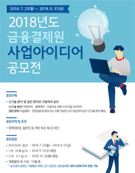 2018년도 금융결제원 사업아이디어 공모전.