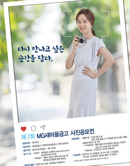 제 7회 MG새마을금고 사진공모전.