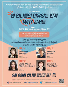 쎈 언니들의 이유있는 반격, SW토크콘서트.