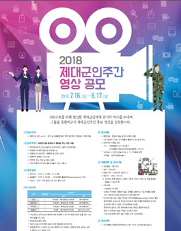 2018 제대군인주간 영상 공모전.