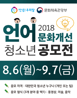 2018 '안녕! 우리말' 청소년 언어문화개선 공모전.