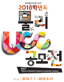 2018년 물리 UCC 공모전.