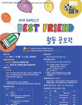 2018년도 장애청소년 Best Friend(또래도우미) 활동 공모전.