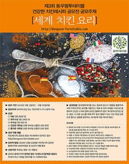제3회 레시피 공모전 (주제 : 세계 치킨 요리).