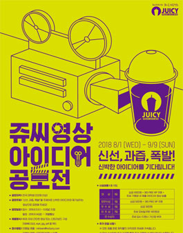 쥬씨 영상 아이디어 공모전.