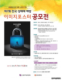 제7회 전국 성매매 예방 이미지포스터 공모전.