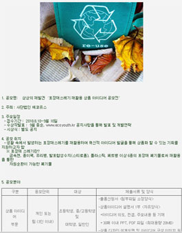 포장재쓰레기 재활용 상품 아이디어 공모전.