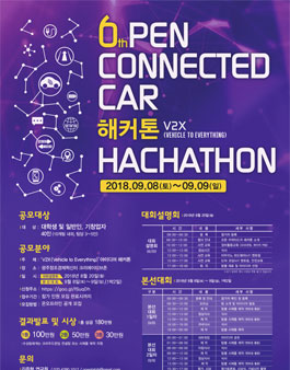 2018 제6회 오픈 커넥티드 카 해커톤.