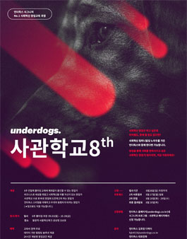언더독스 사관학교 8기 .