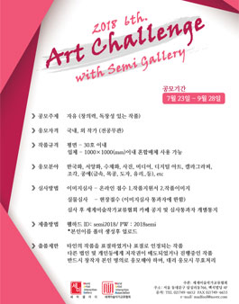 2018년 제6회  Artchallenge with Semigallery(참가비 : 5만원).