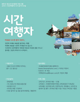2018 시간여행자 모집.