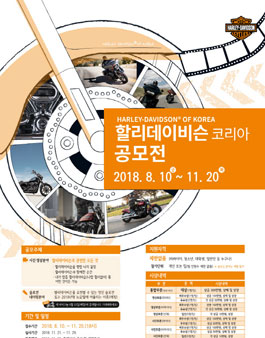 할리데이비슨 코리아 2018 영상, 사진, 네이밍 공모전.