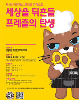 제1회 탐앤탐스 프레즐 콘테스트.