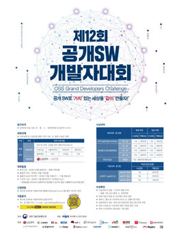 제12회 공개SW개발자대회.