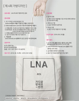 2018 제4회 LNA 가방 디자인 공모전(참가비 : 30,000원).