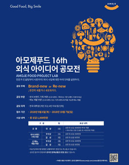제16회 아모제푸드 외식아이디어 공모전.