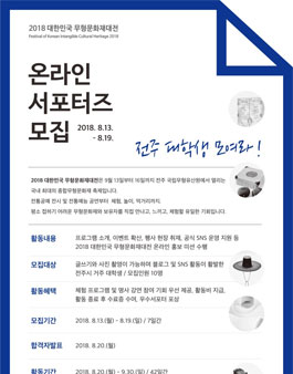 한국문화재재단 2018 대한민국 무형문화재대전 온라인 서포터즈 모집.