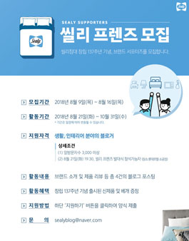 씰리침대 씰리 프렌즈 모집.