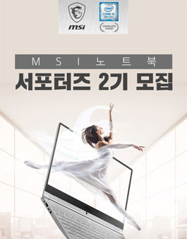 MSI 노트북 서포터즈 2기 모집.