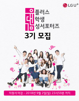 LG유플러스 대학생 감성 서포터즈 유대감 3기 모집.
