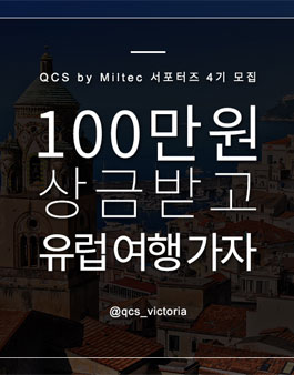 QCS by Miltec 브랜드 서포터즈 4기 모집.