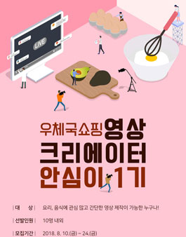 우체국쇼핑 영상크리에이터 안심이 1기 모집.