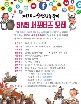 제13회 순창장류축제 SNS 서포터즈 모집.