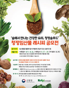 숲에서 만나는 건강한 요리, 청정숲푸드 청정임산물 레시피 공모전.