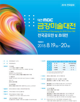 2018년 금강미술대전 전국공모전.