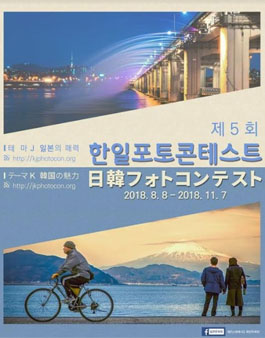 제5회 한일포토콘테스트.