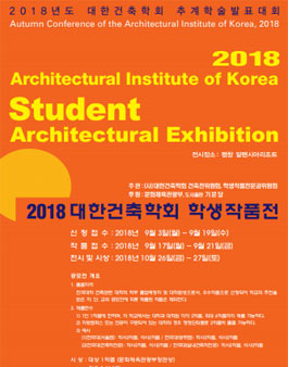 2018 대한건축학회 학생 작품전.