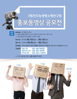 전주농생명소재연구원 홍보 동영상 전국 공모전.
