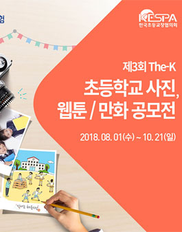 제3회 The-K손해보험 초등학교 사진, 웹툰/만화 공모전.