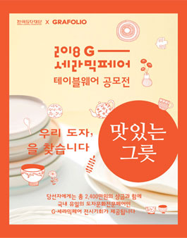한국도자재단 G-세라믹페어 테이블웨어 공모전.
