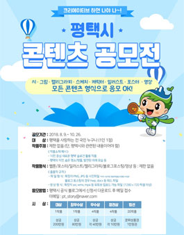 2018 평택시 콘텐츠 공모전.