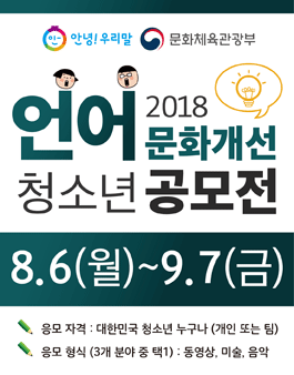 2018 언어 문화개선 청소년 공모전 (지원자격 : 9세~24세)