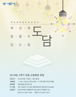 대학생 연합 토론동아리 도담 2018년 2학기 신입회원 모집.